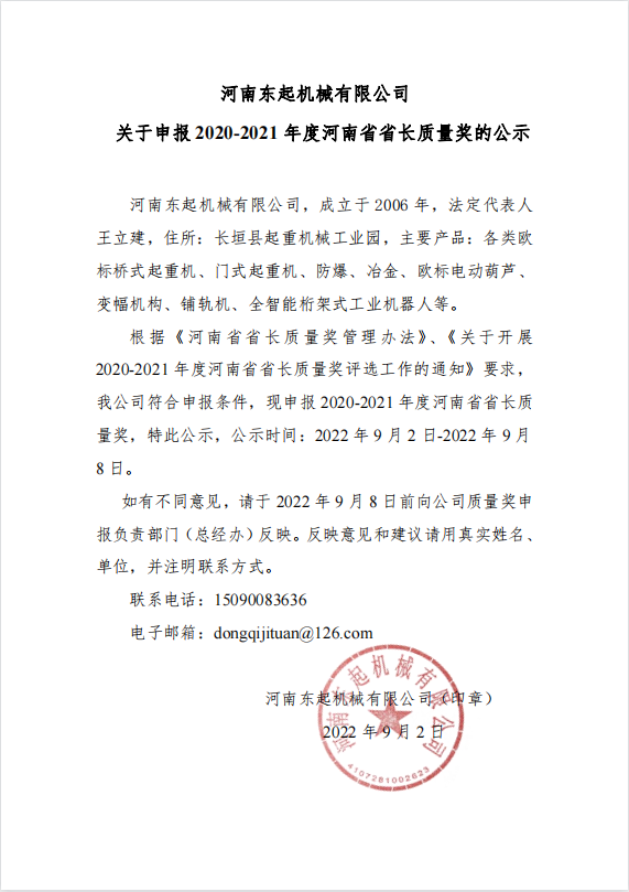 河南東起機械有(yǒu)限公(gōng)司 關于申報 2020-2021 年度河南省省長(cháng)質(zhì)量獎的公(gōng)示