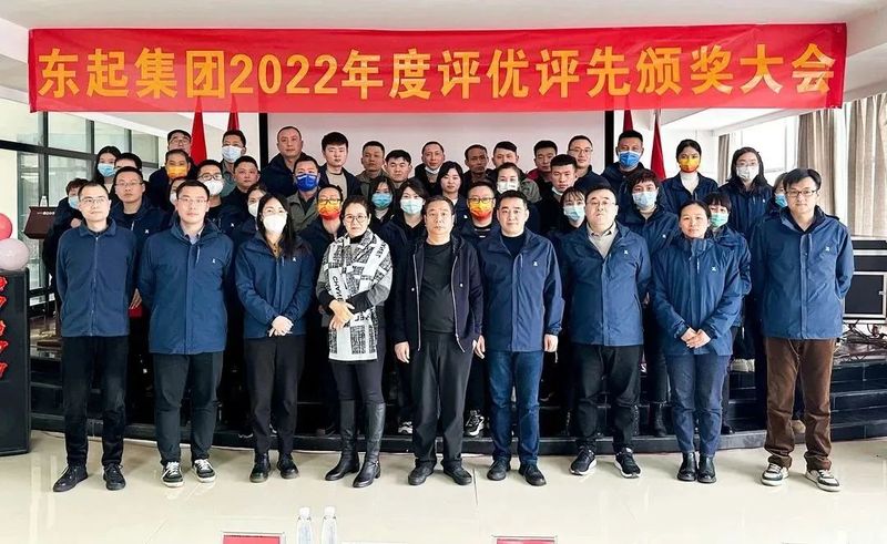 東起集團2022年優 秀員工(gōng)表彰大會